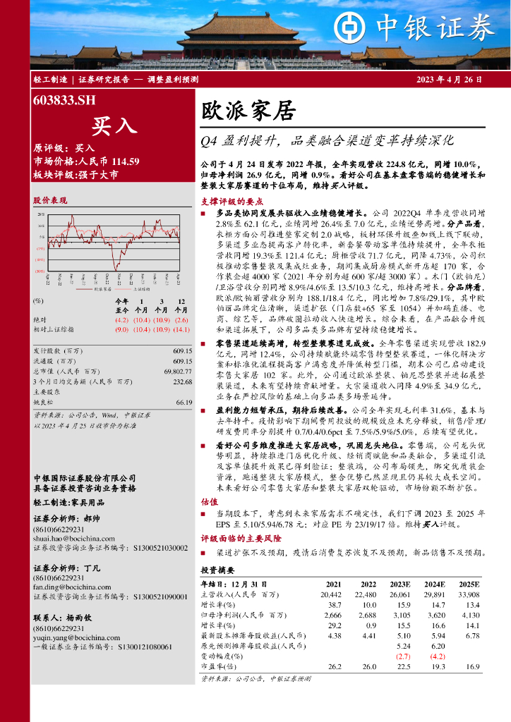 中银证券：欧派家居（603833）-Q4盈利提升，品类融合渠道变革持续深化