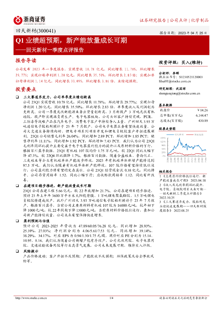 浙商证券：回天新材一季度点评报告：Q1业绩超预期，新产能放量成长可期 海报