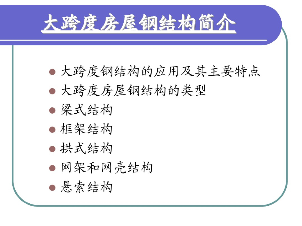 大跨度房屋钢结构简述培训（PDF）