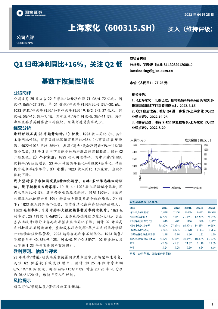 国金证券：上海家化（600315）-Q1归母净利同比+16%，关注Q2低基数下恢复性增长