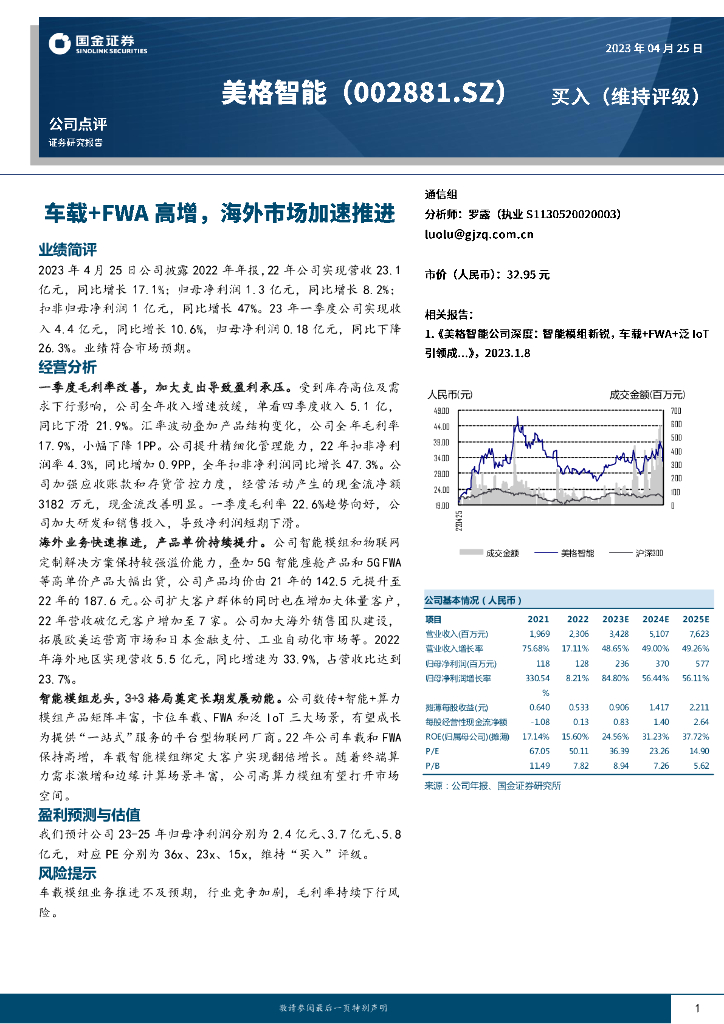 国金证券：美格智能（002881）-车载+FWA高增，海外市场加速推进