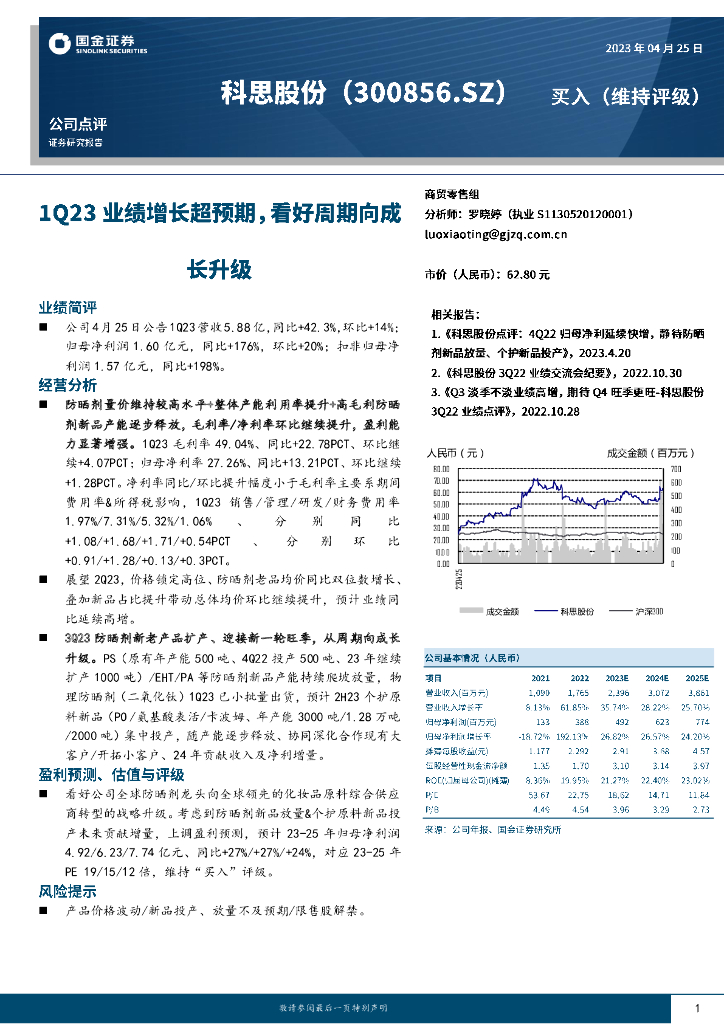 国金证券：科思股份（300856）-1Q23业绩增长超预期，看好周期向成长升级