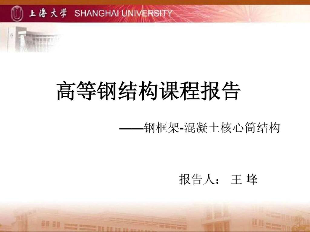 钢框架-钢筋混凝土核心筒PPT