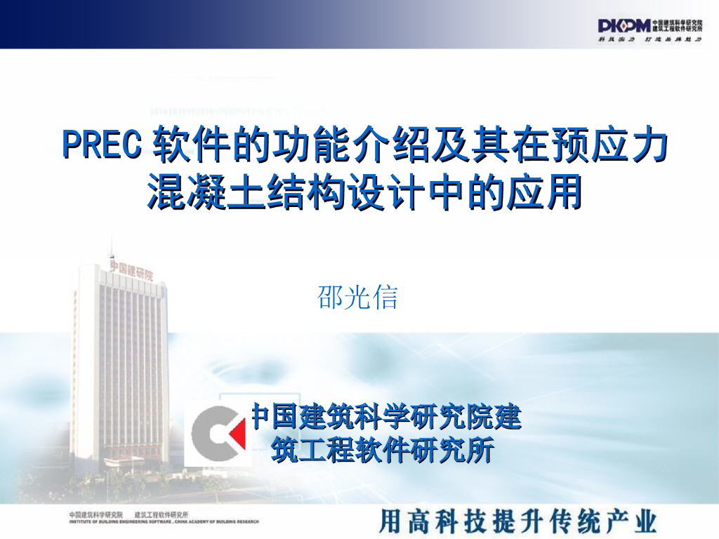 PREC软件在预应力混凝土结构设计中的应用