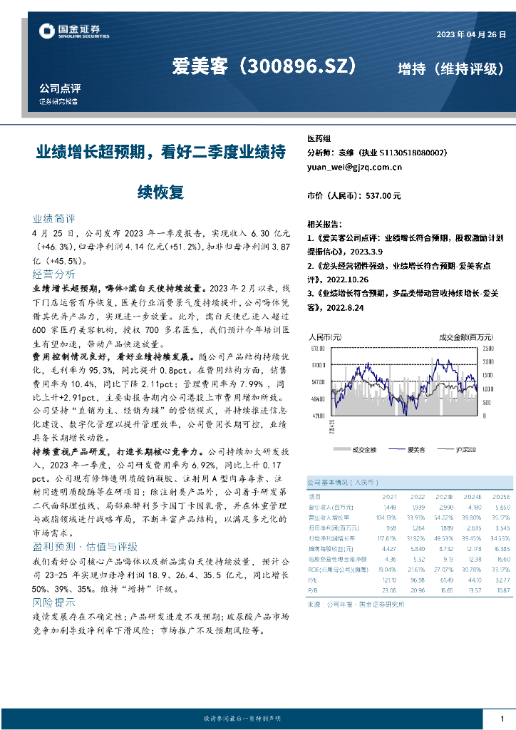 国金证券：爱美客（300896）-业绩增长超预期，看好二季度业绩持续恢复