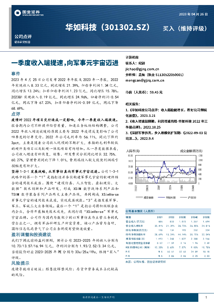 国金证券：华如科技（301302）-一季度收入端提速，向军事<em>元宇宙</em>迈进 海报