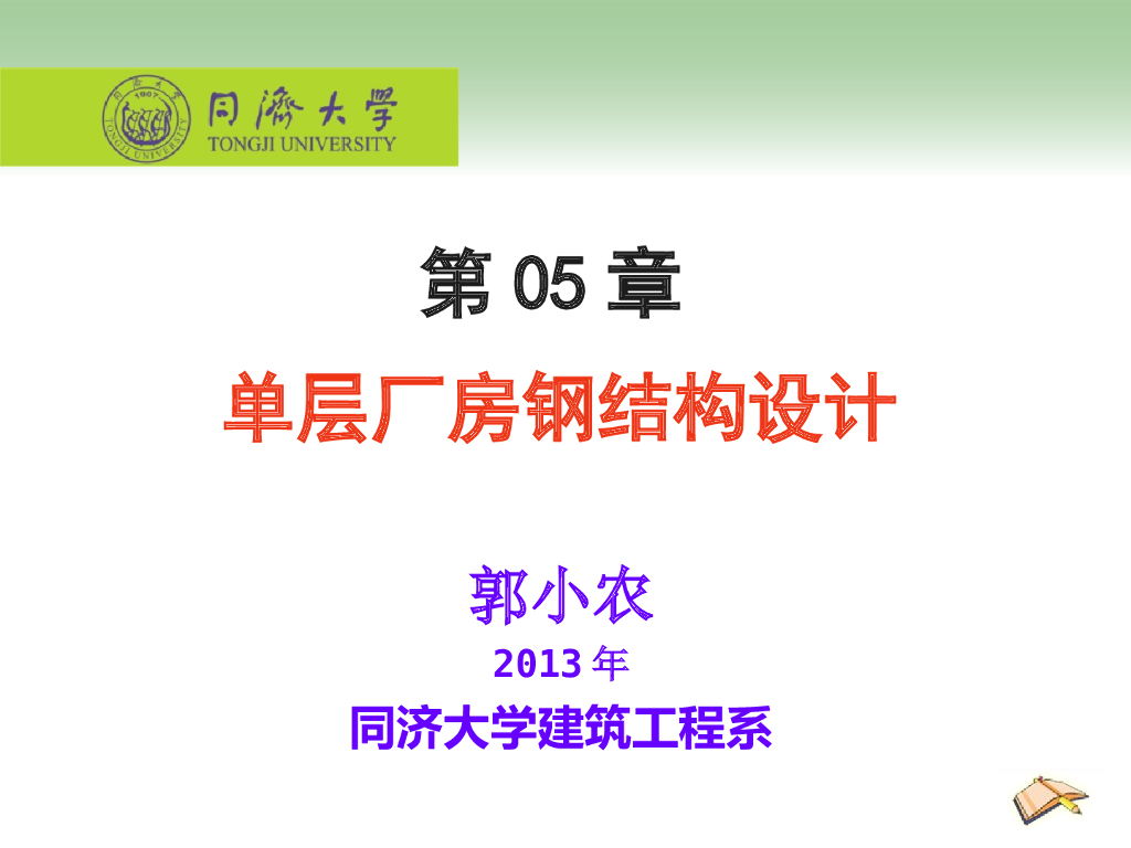 单层厂房钢结构设计（PPT,150页）