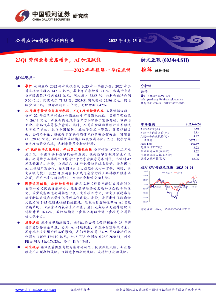 中国银河：浙文互联（600986）-2022年年报暨一季报点评：23Q1营销业务重启增长，AI加速赋能