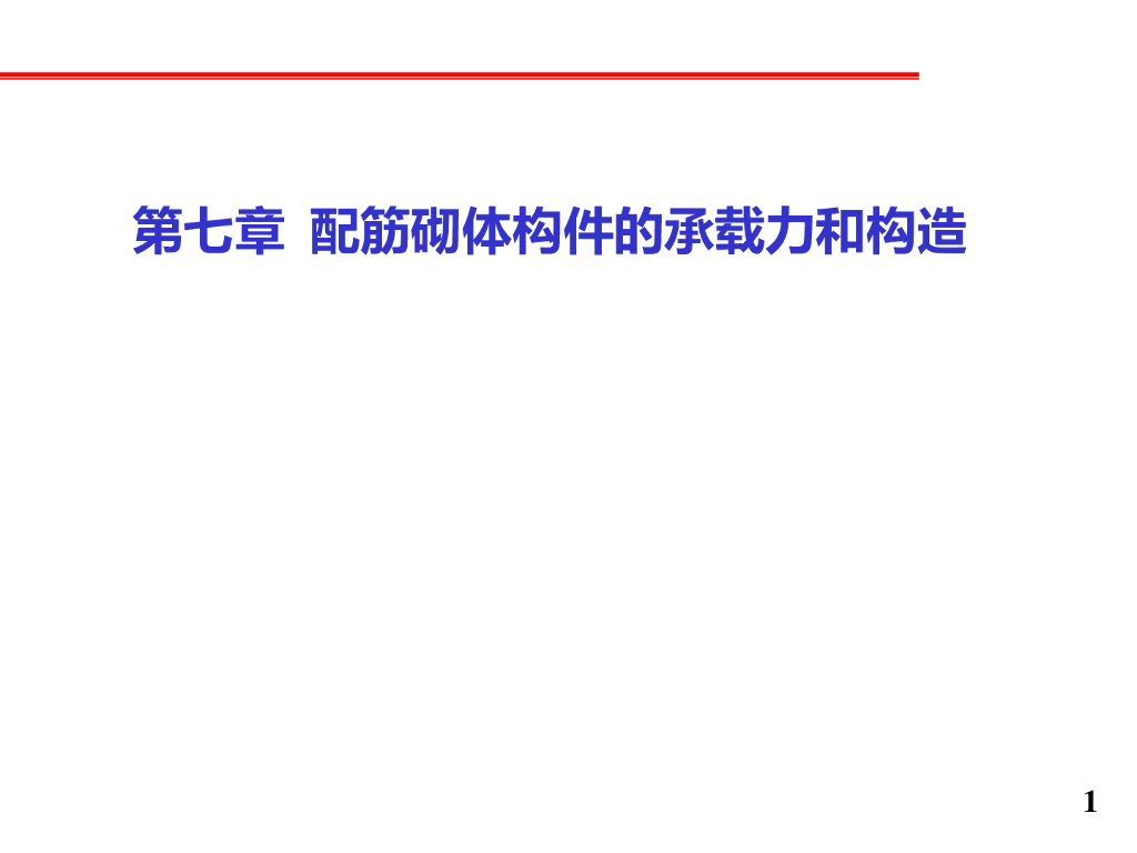 配筋砌体构件的承载力和构造（PDF，60页）