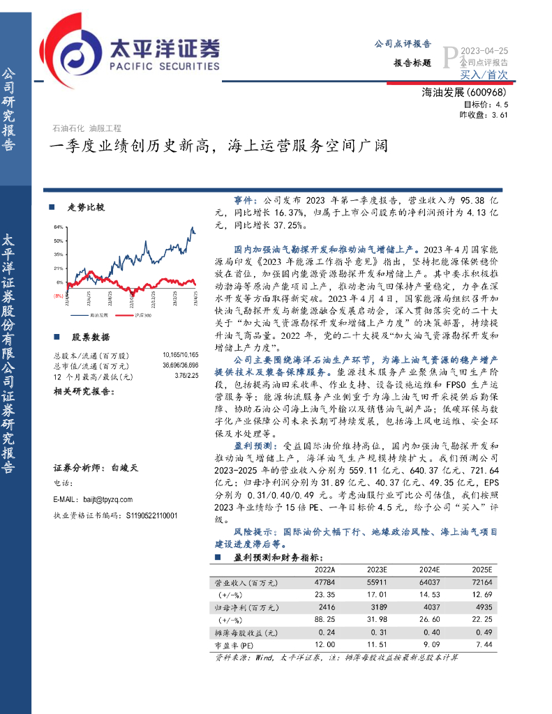 太平洋证券：海油发展（600968）-一季度业绩创历史新高，海上运营服务空间广阔
