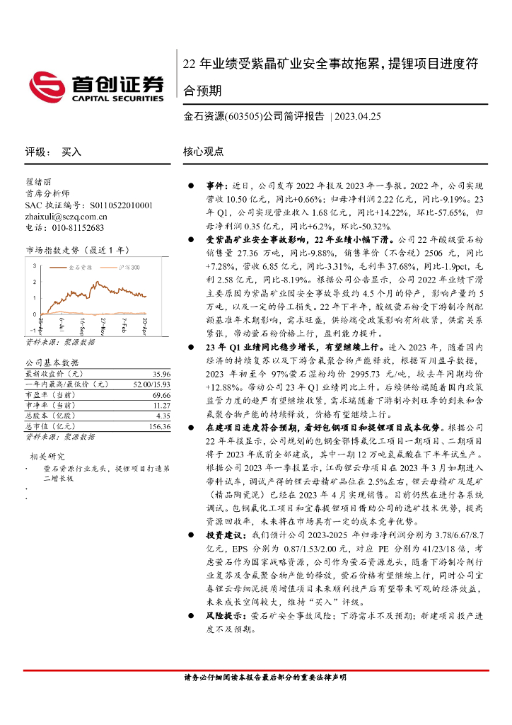 首创证券：金石资源（603505）-公司简评报告：22年业绩受紫晶矿业安全事故拖累，提锂项目进度符合预期