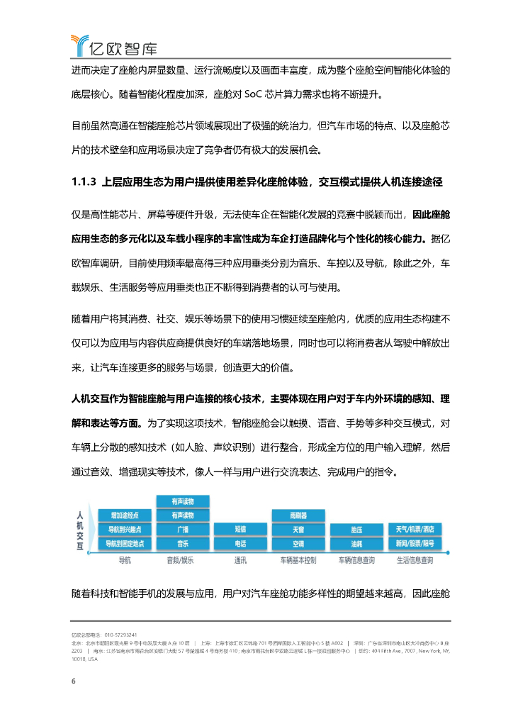 亿欧智库：2022-2023年中国智能座舱功能需求发展白皮书_第6页