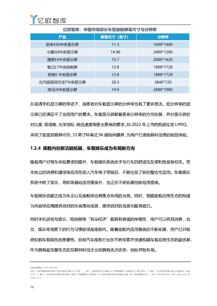 亿欧智库：2022-2023年中国智能座舱功能需求发展白皮书_第10页