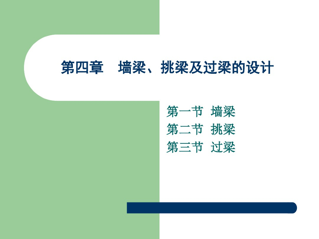墙梁，挑梁及过梁的设计（PDF，共99页）