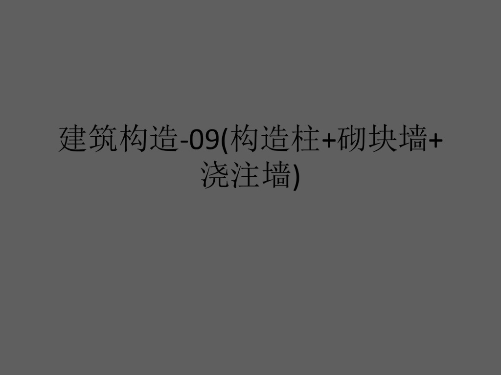建筑构造-构造柱，砌块墙，浇注墙
