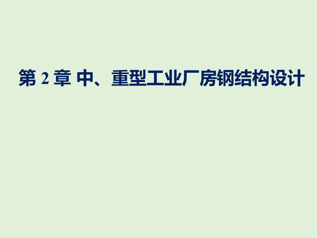 中、重型工业厂房钢结构设计（PPT,165页）