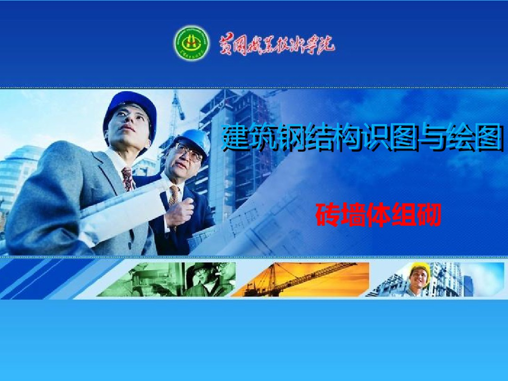 建筑钢结构识图与绘图-砖墙体组砌