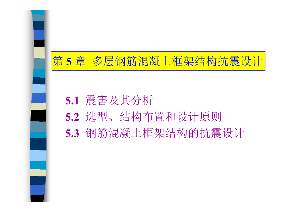 多层钢筋混凝土框架结构抗震设计