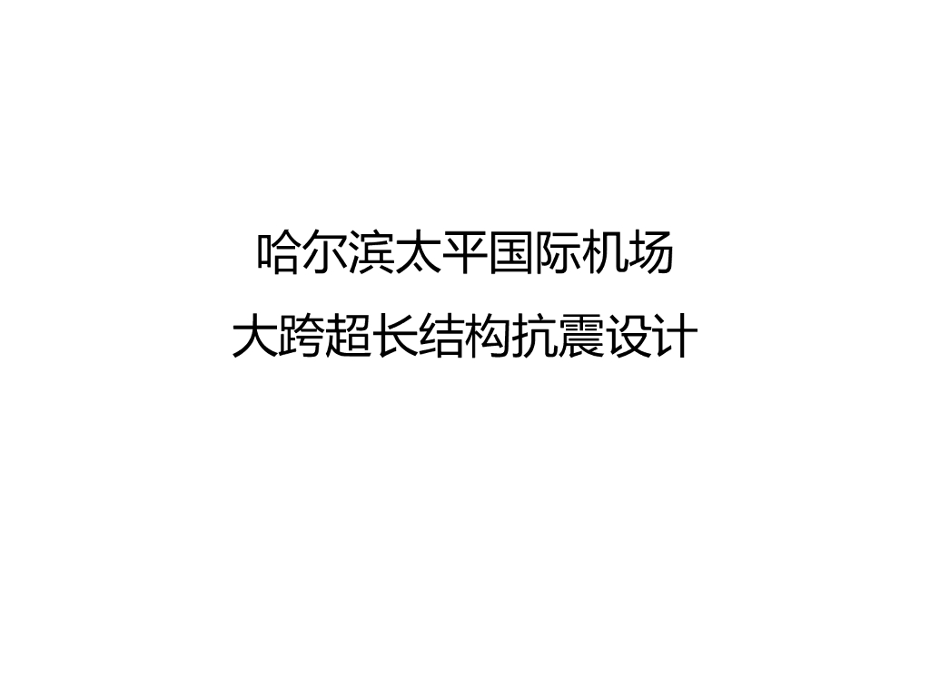 国际机场大跨超长结构抗震设计PPT