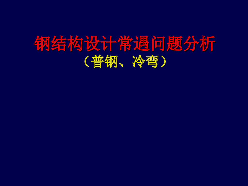钢结构设计常见问题分析培训（PPT）