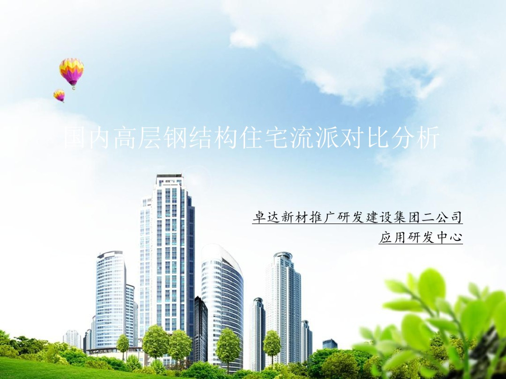 国内高层钢结构住宅流派对比分析PDF51页