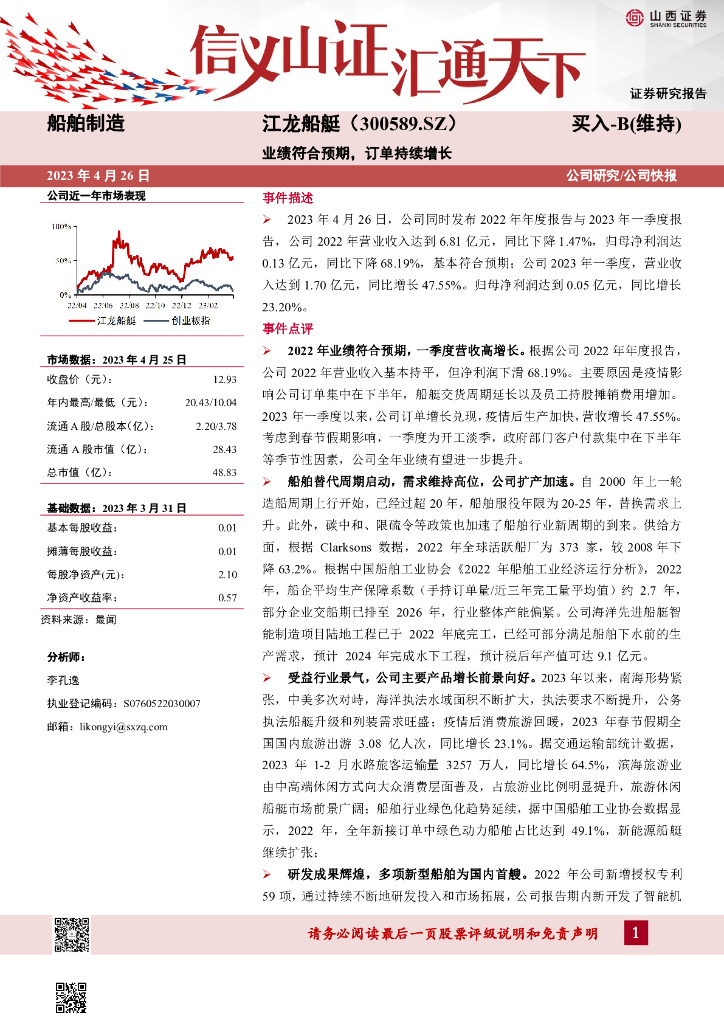 山西证券：江龙船艇（300589）-业绩符合预期，订单持续增长 海报