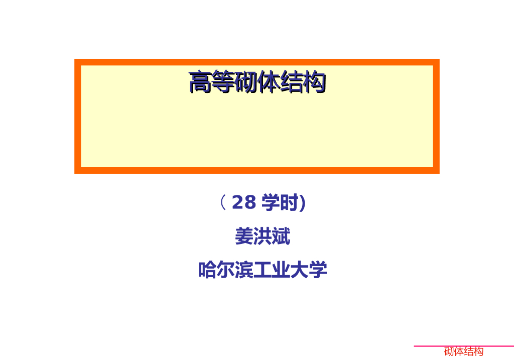 高等砌体结构(PPT,133页）
