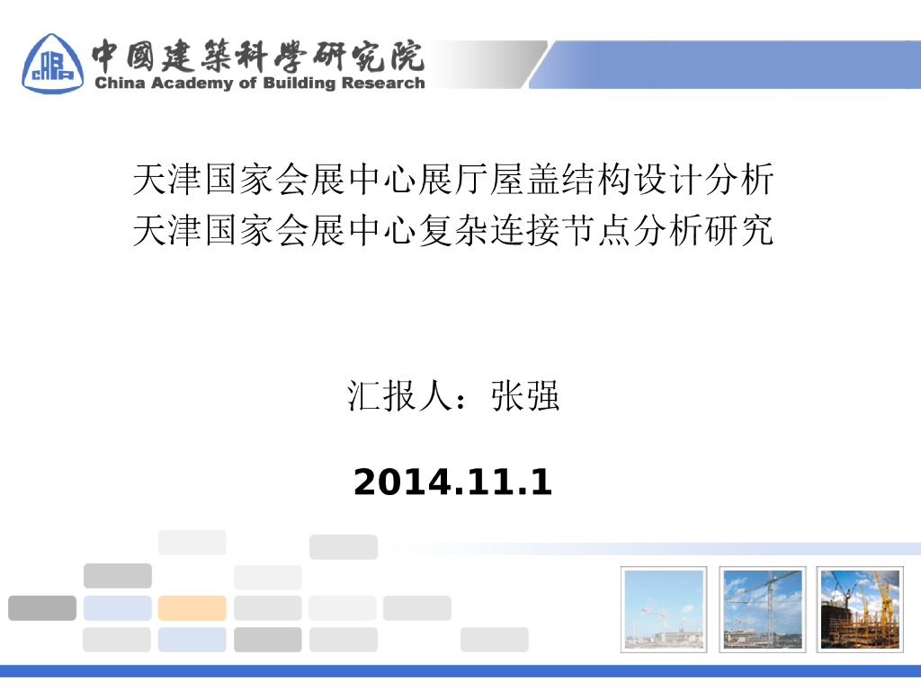 天津国家会展中心展厅屋盖结构设计分析