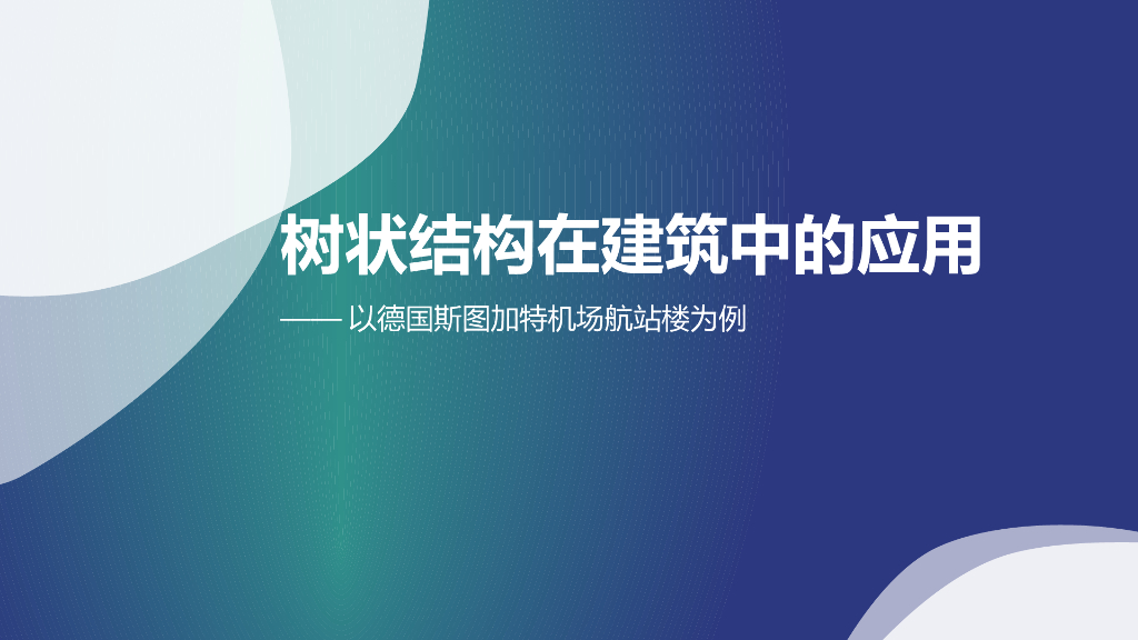 树状结构在建筑中的应用-机场航站楼为例