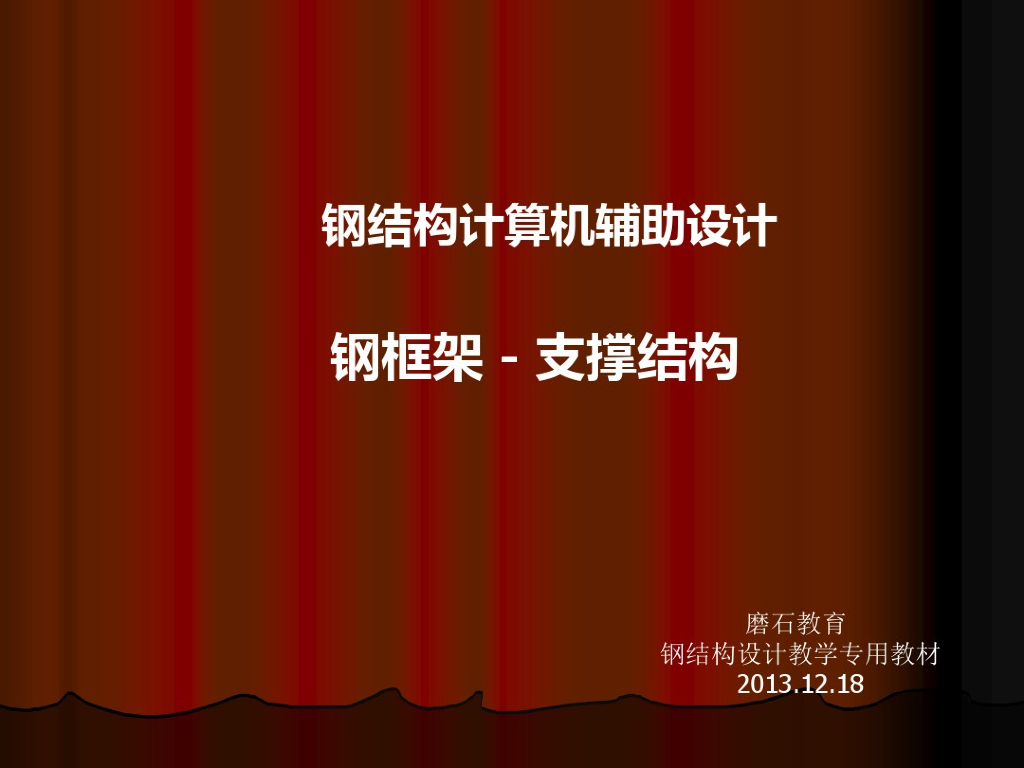 钢框架支撑结构计算机辅助设计（PDF25页）