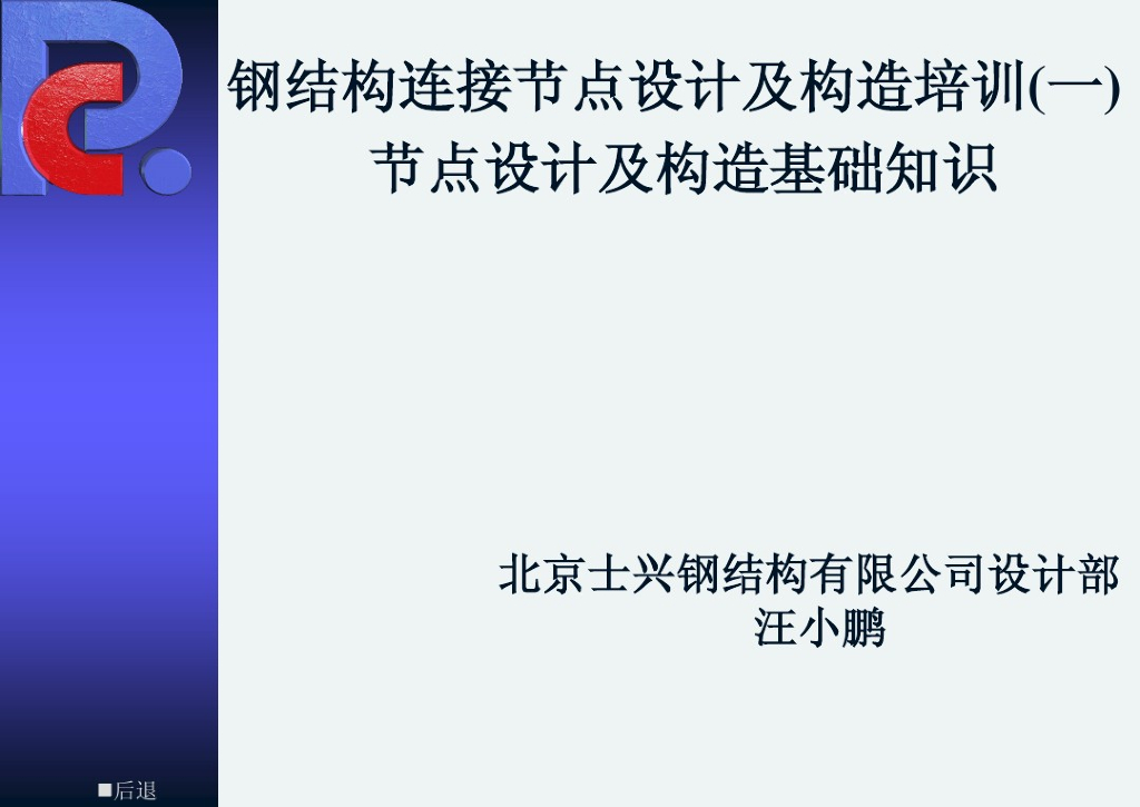 钢结构连接节点设计及构造培训_PDF共26页