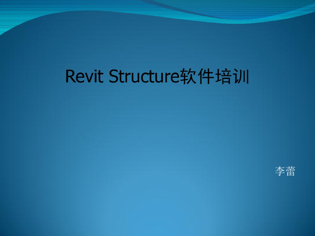 Revit结构设计软件培训（PDF共81页）