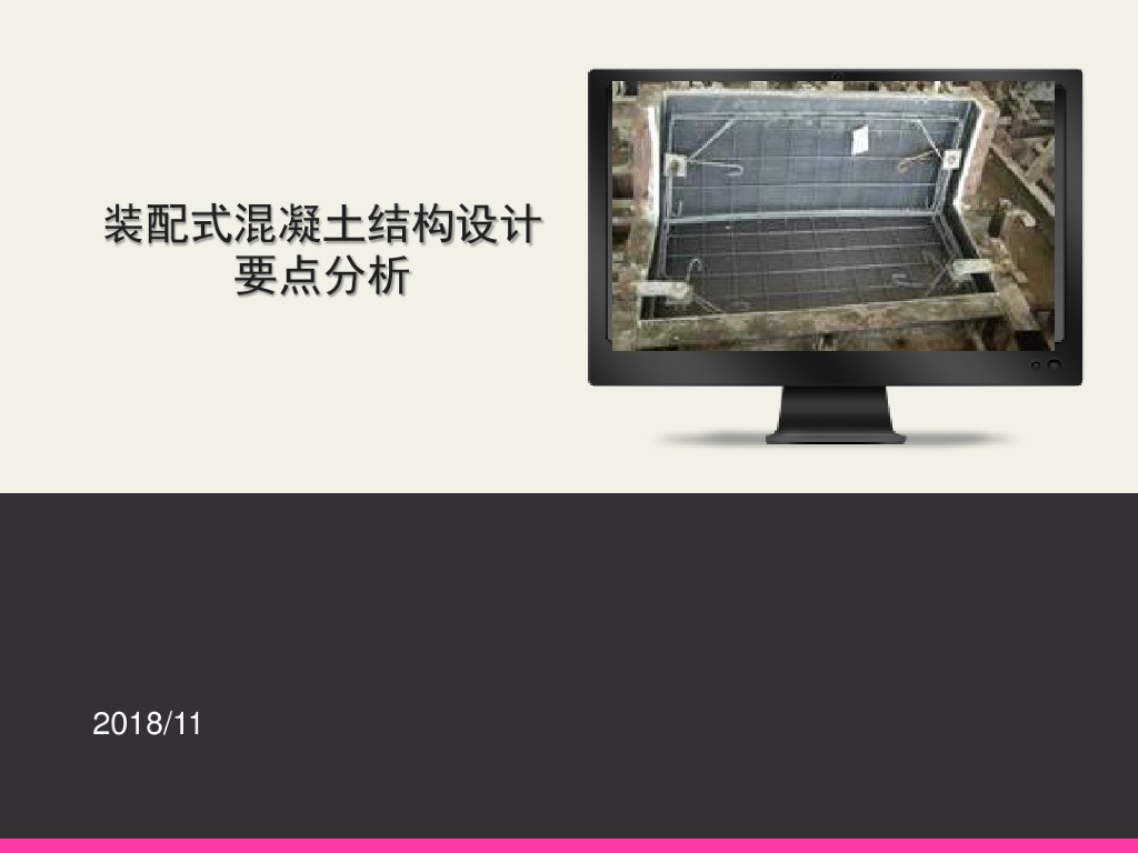 装配式混凝土结构设计要点分析（PDF62页）