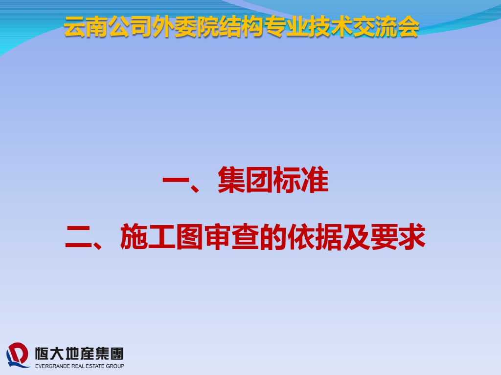 某知名地产集团设计院结构设计培训（PDF）