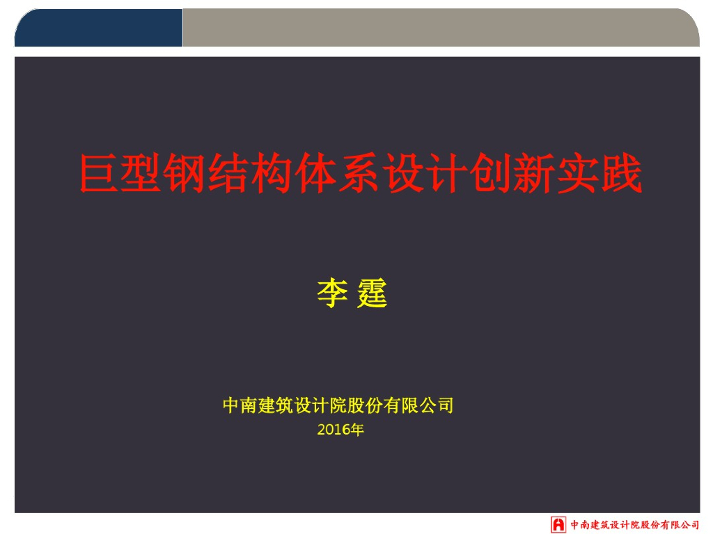 巨型钢结构体系设计创新实践PPT