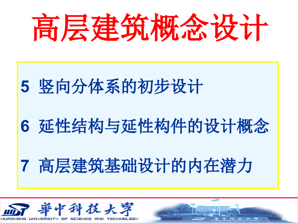 竖向分体系的初步设计PPT