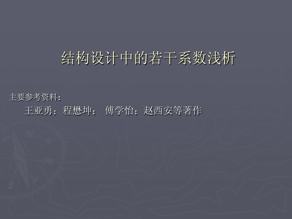 结构设计中的若干系数要点培训（PDF）