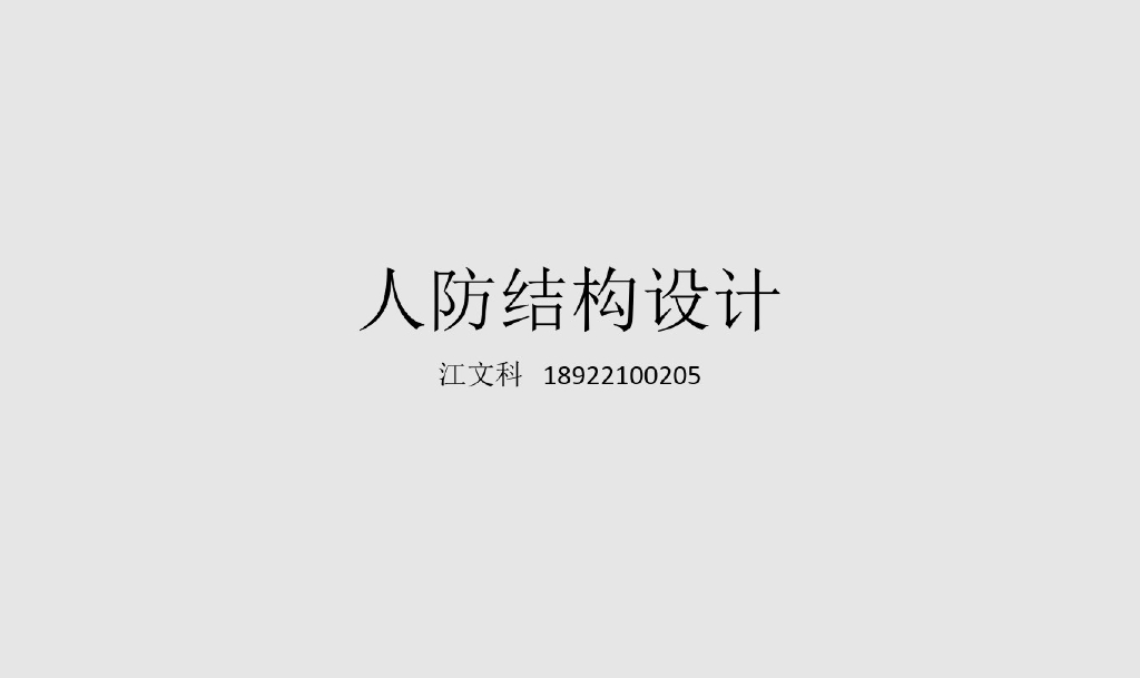 地下人防结构设计培训(PDF共58页)