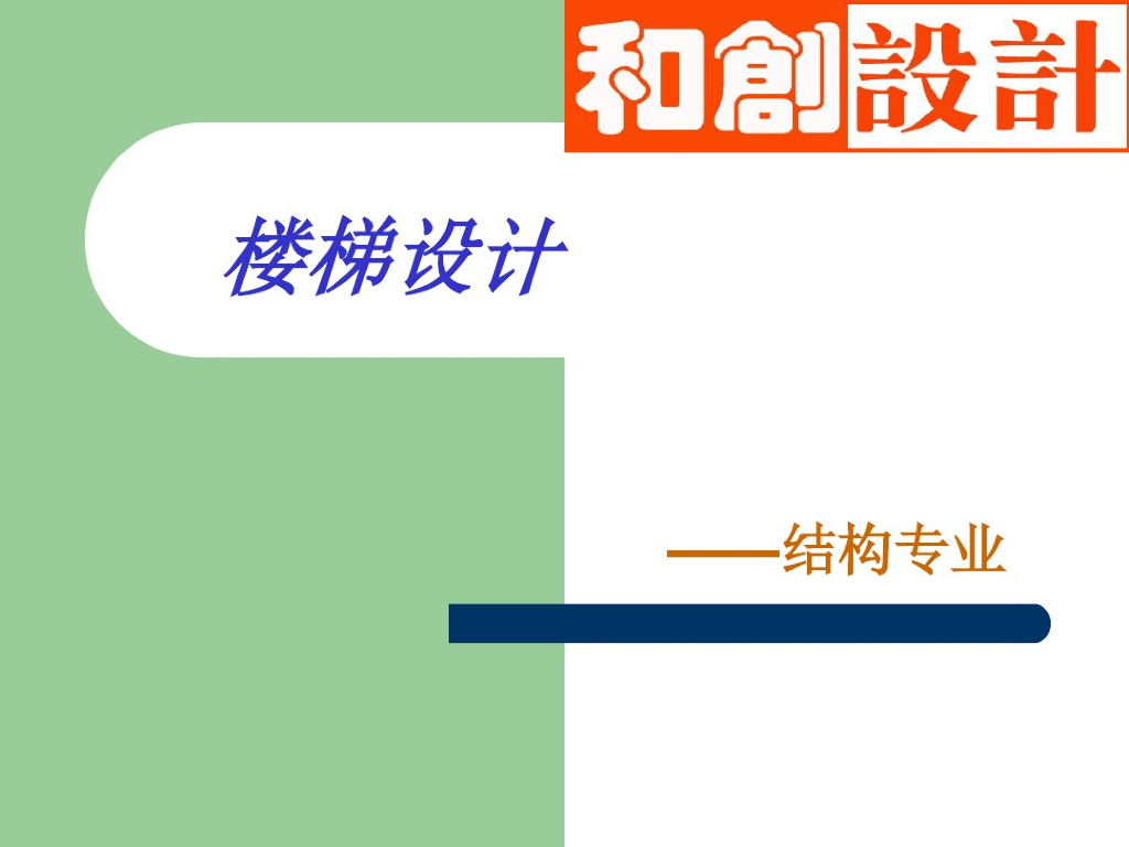 楼梯结构设计及要点培训（PDF共36页）