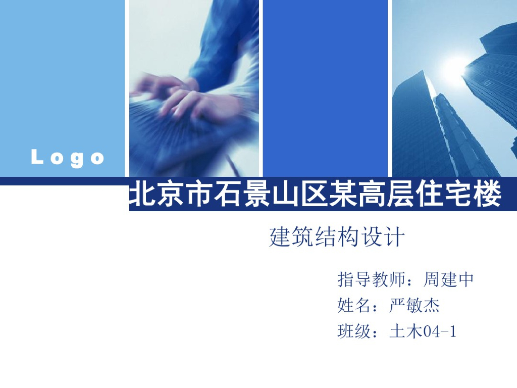 北京某高层住宅建筑结构设计（PDF共35页）