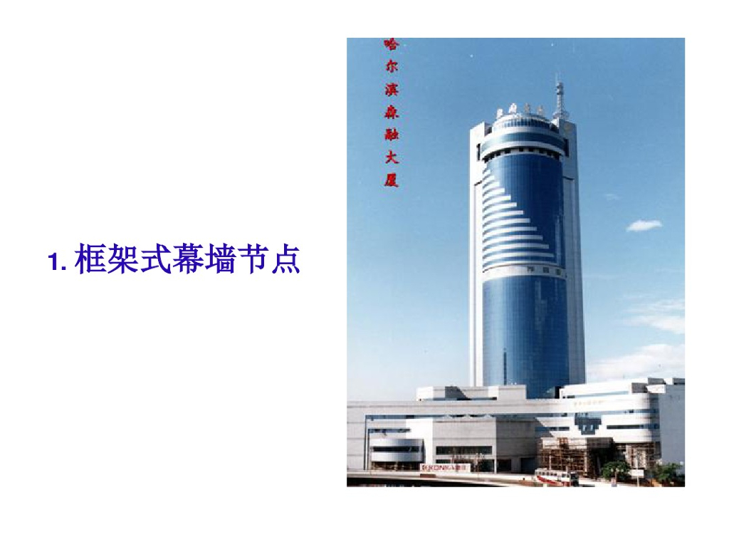 幕墙结构设计与计算要点培训（PDF共83页）
