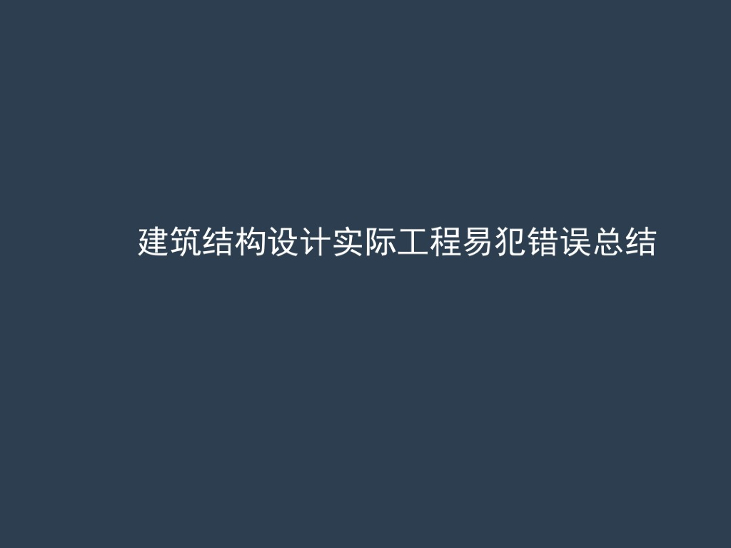 结构设计实际工程易犯错误总结（PDF）
