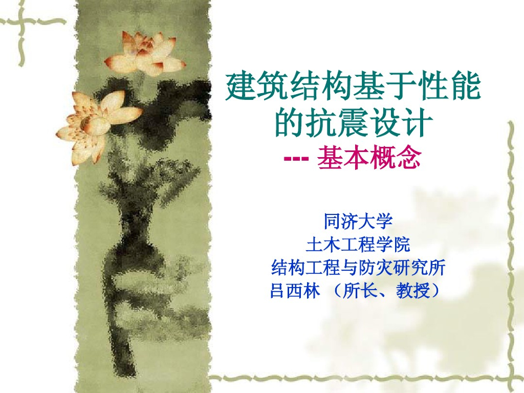 建筑结构基于性能的抗震设计（PDF共83页）