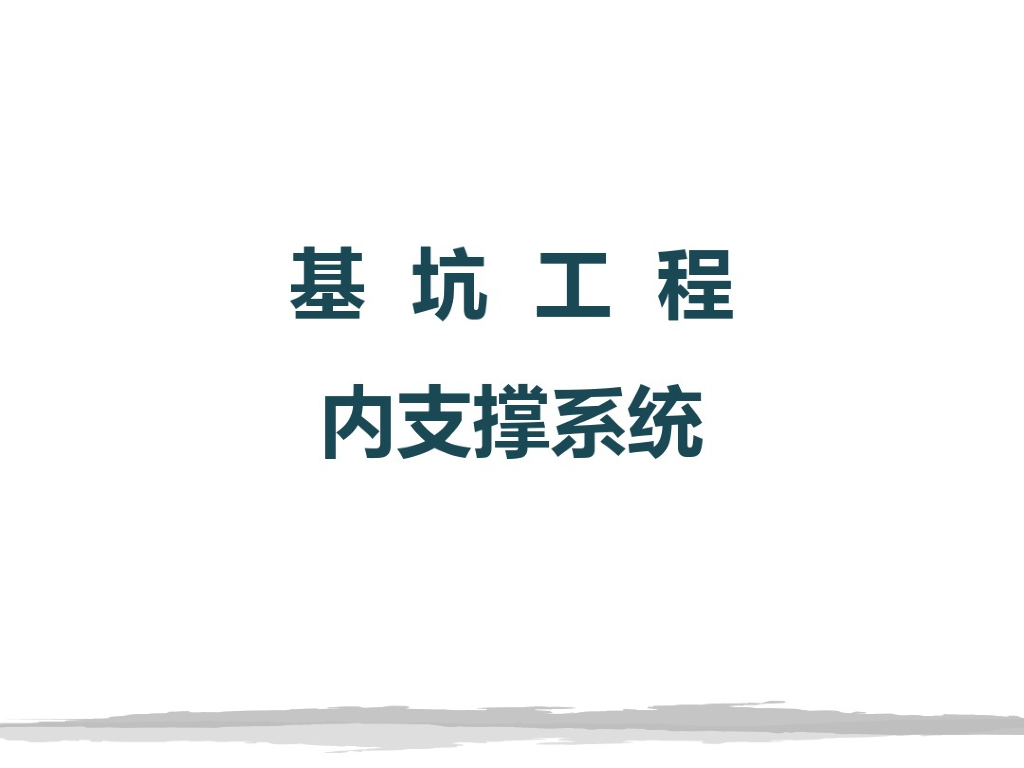 基坑工程内支撑结构系统培训（PDF共251页）