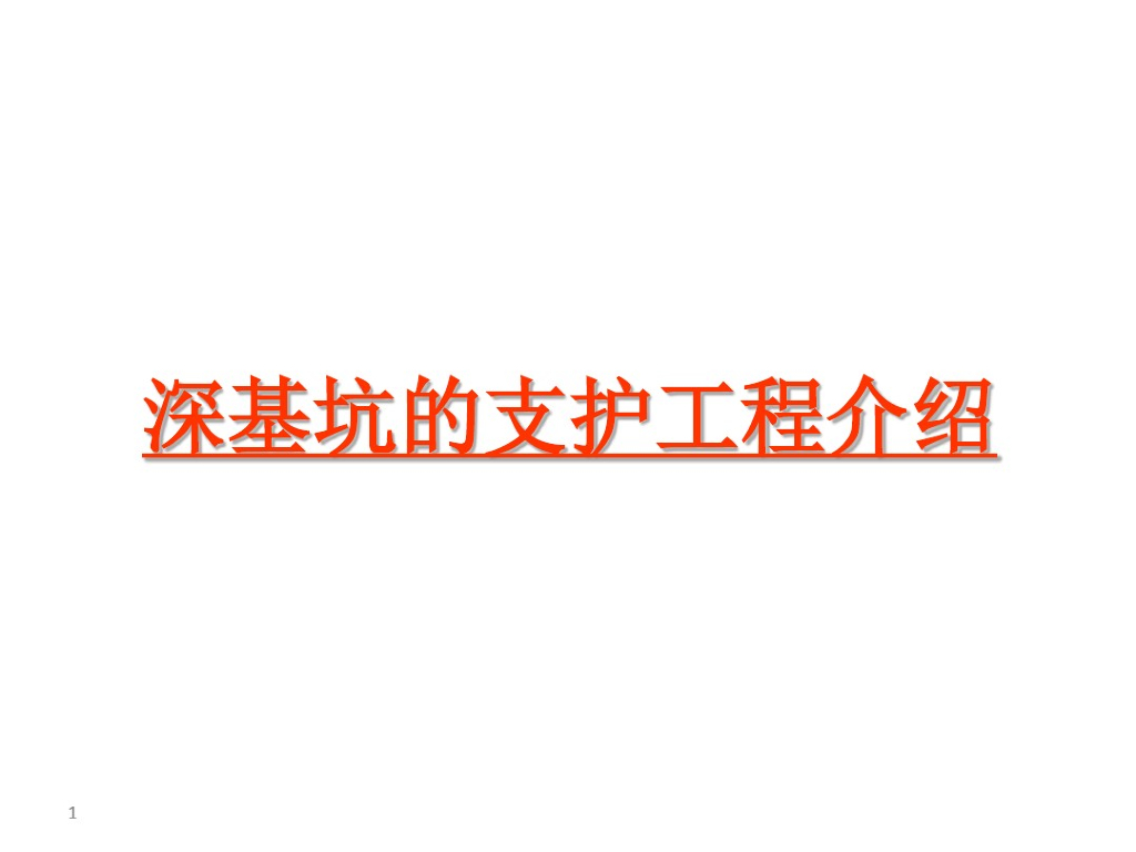 深基坑支护工程结构培训（PDF共50页）
