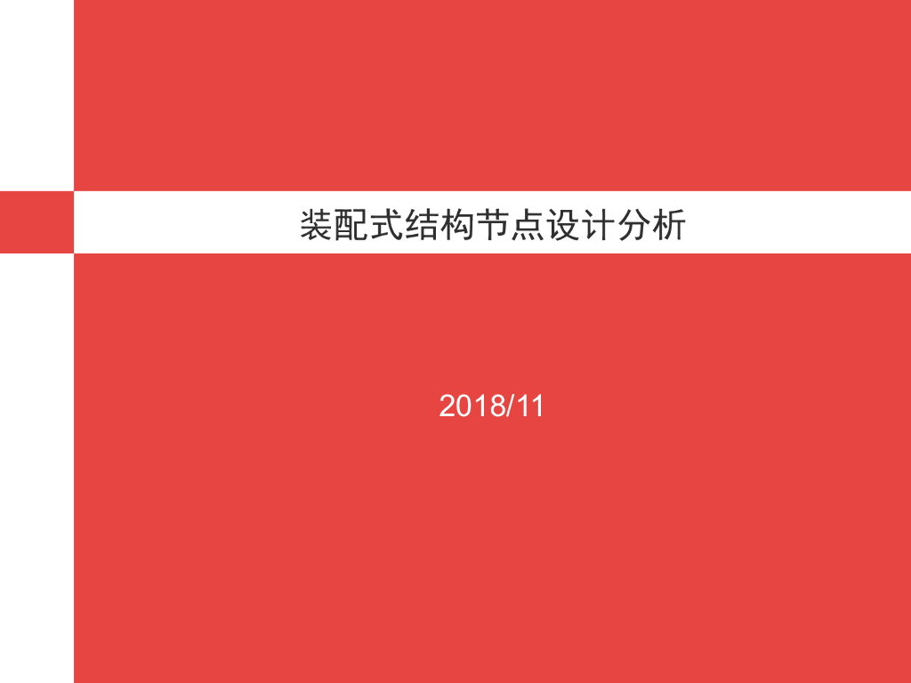 装配式结构节点设计分析PPT