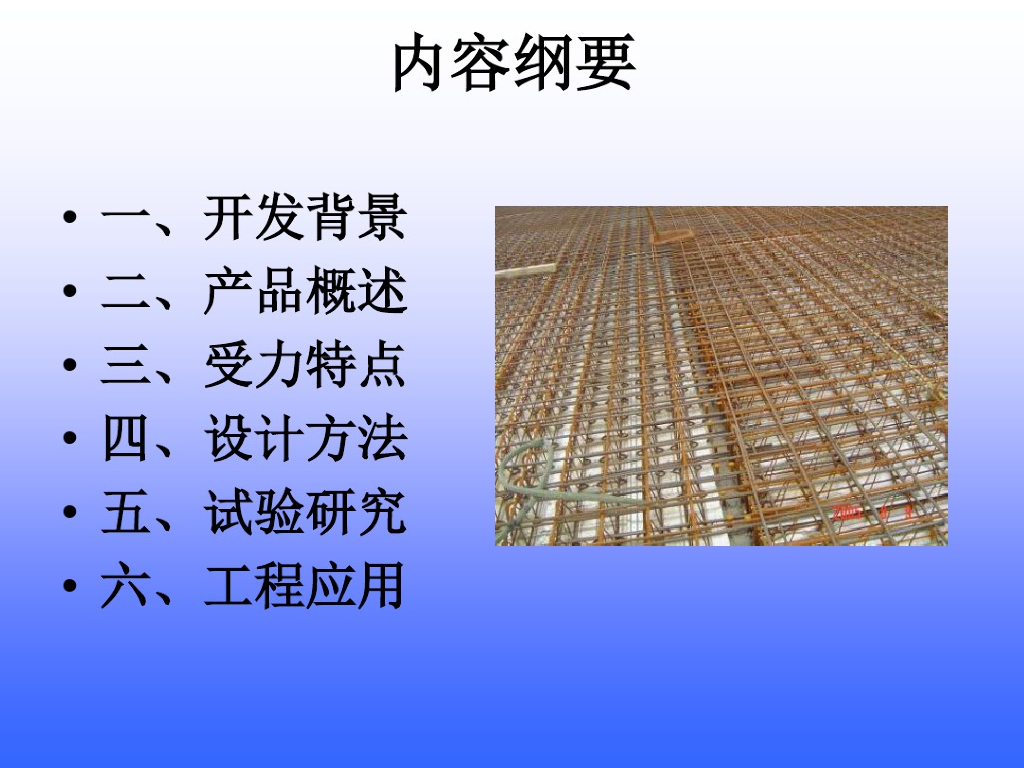 钢筋桁架模板混凝土结构的开发与设计方法