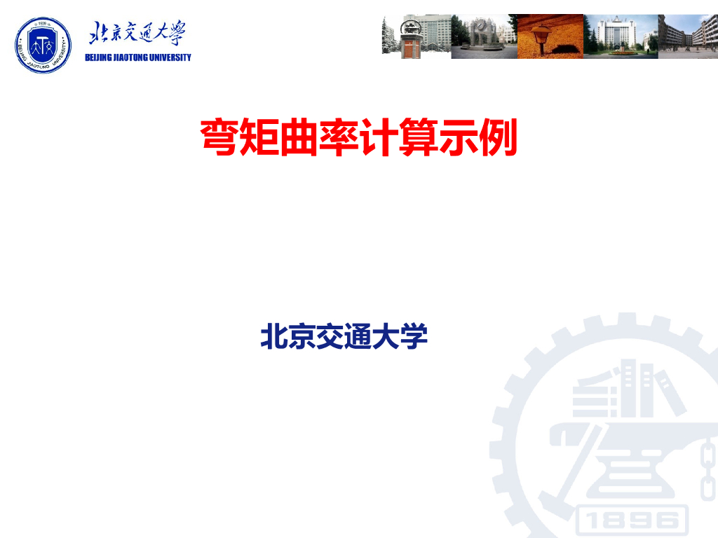 弯矩曲率计算示例PPT