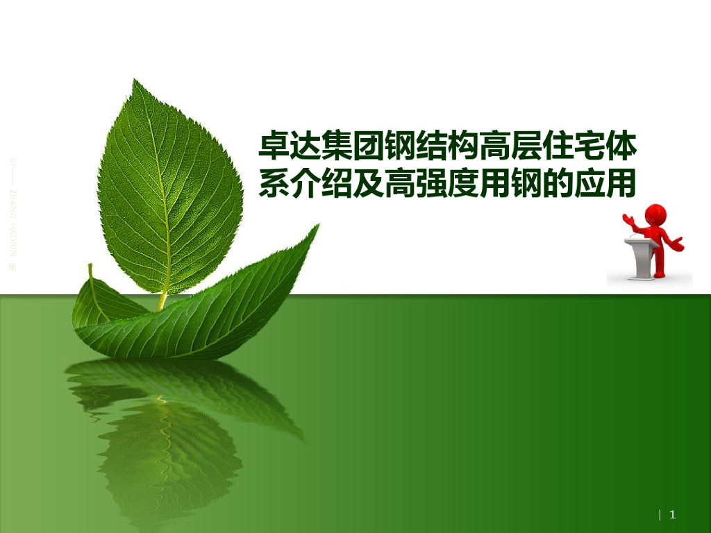 某公司钢结构体系介绍及应用讲义（99页）
