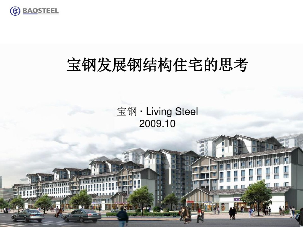 某公司发展钢结构住宅培训（PDF，共51页）